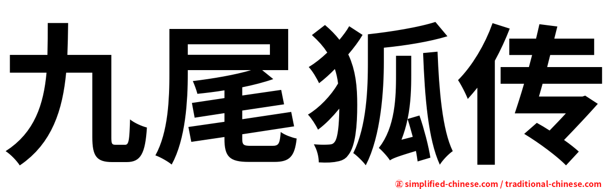 九尾狐传
