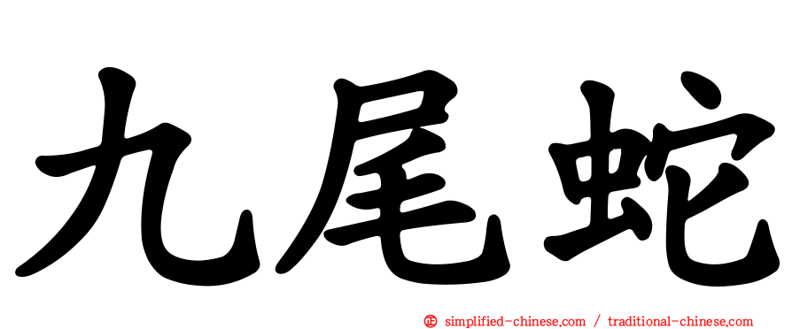 九尾蛇