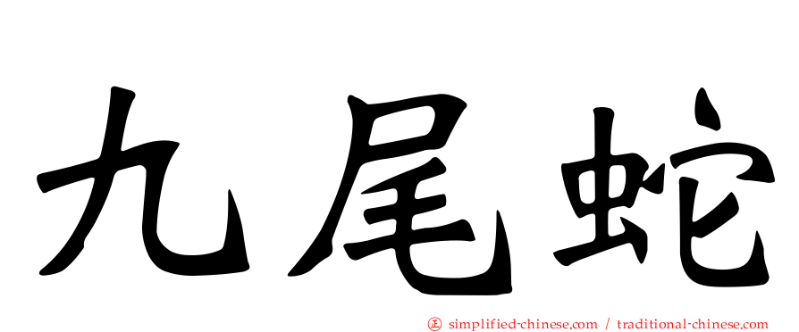 九尾蛇