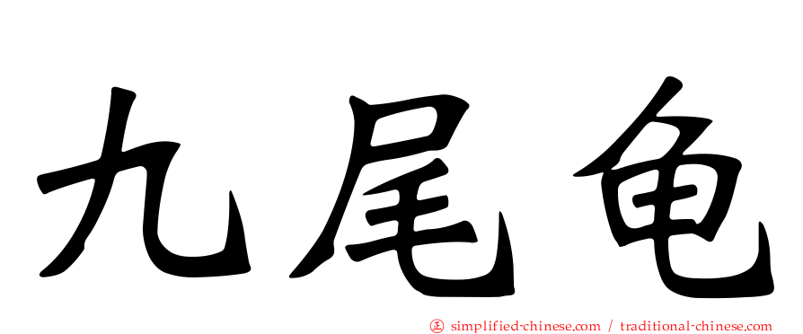 九尾龟
