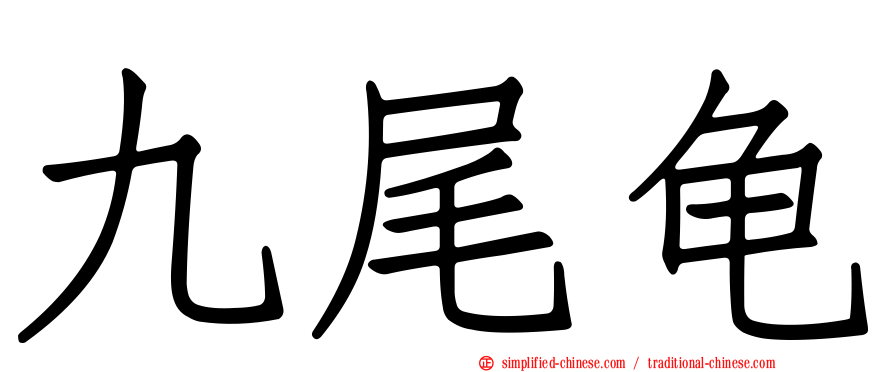 九尾龟