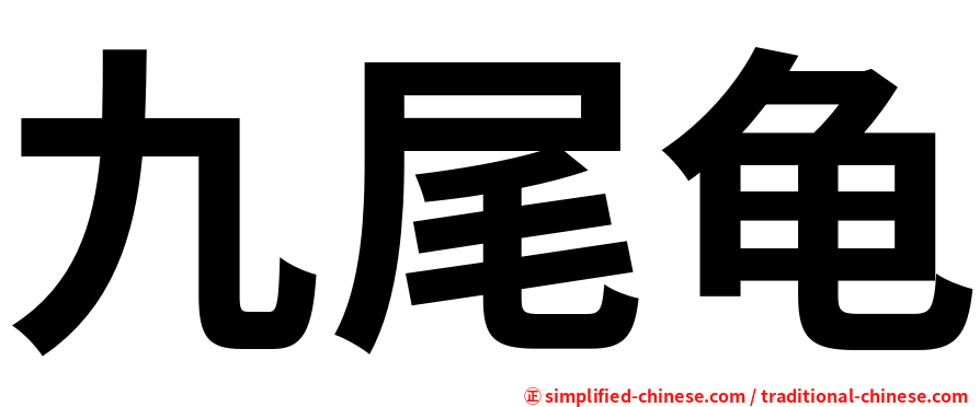 九尾龟