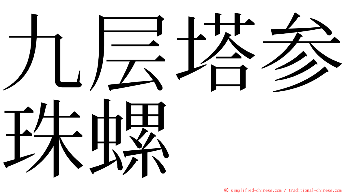 九层塔参珠螺 ming font