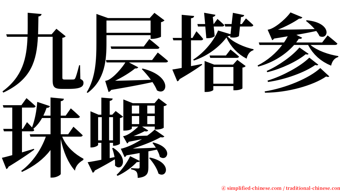 九层塔参珠螺 serif font