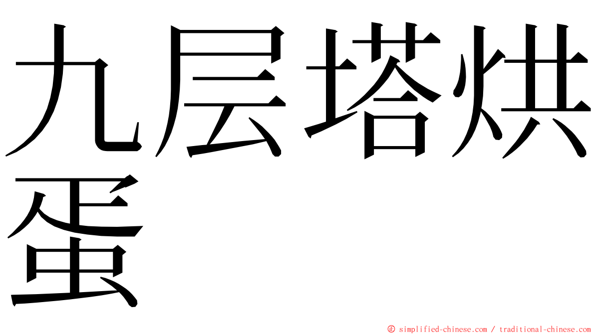 九层塔烘蛋 ming font