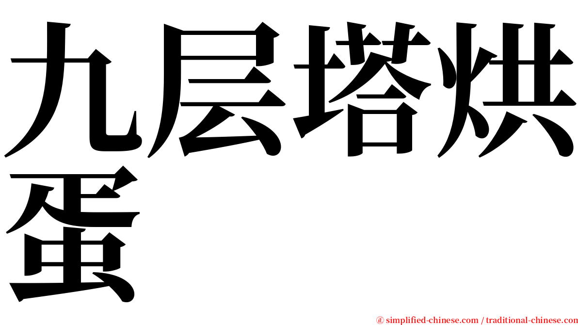 九层塔烘蛋 serif font