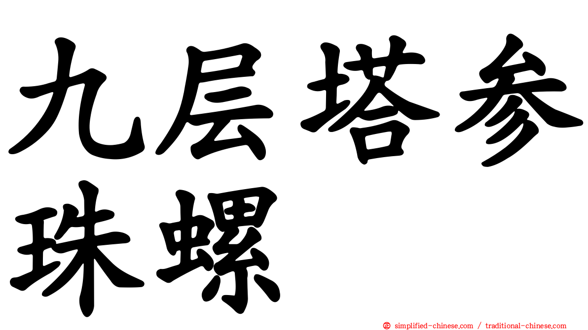 九层塔参珠螺