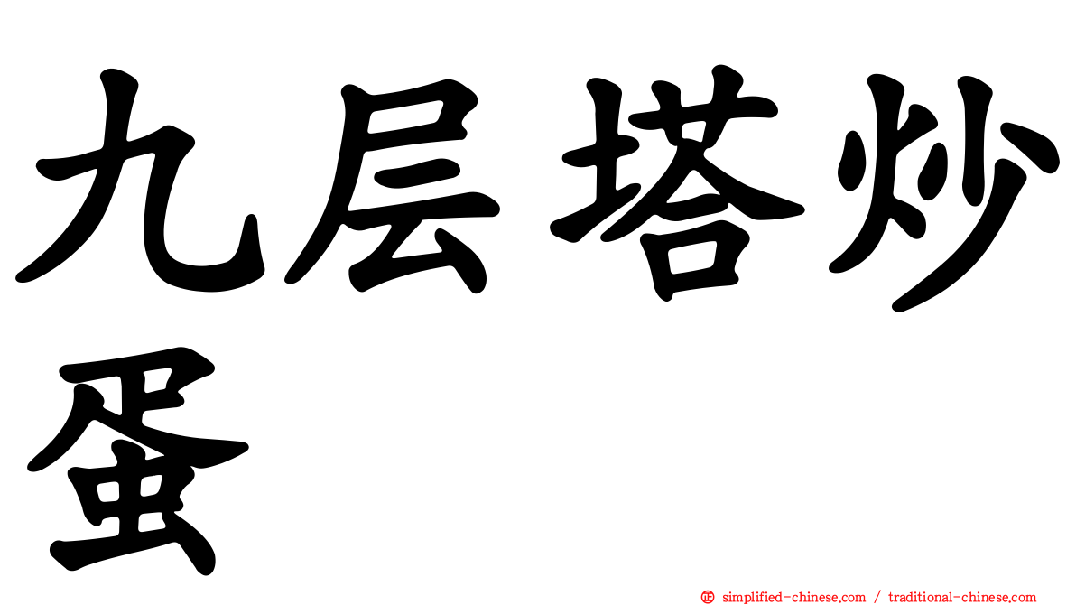 九层塔炒蛋
