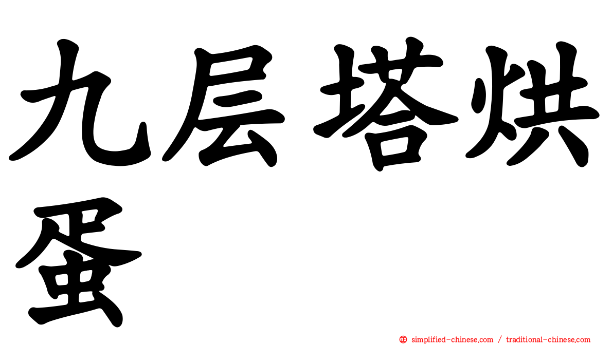 九层塔烘蛋