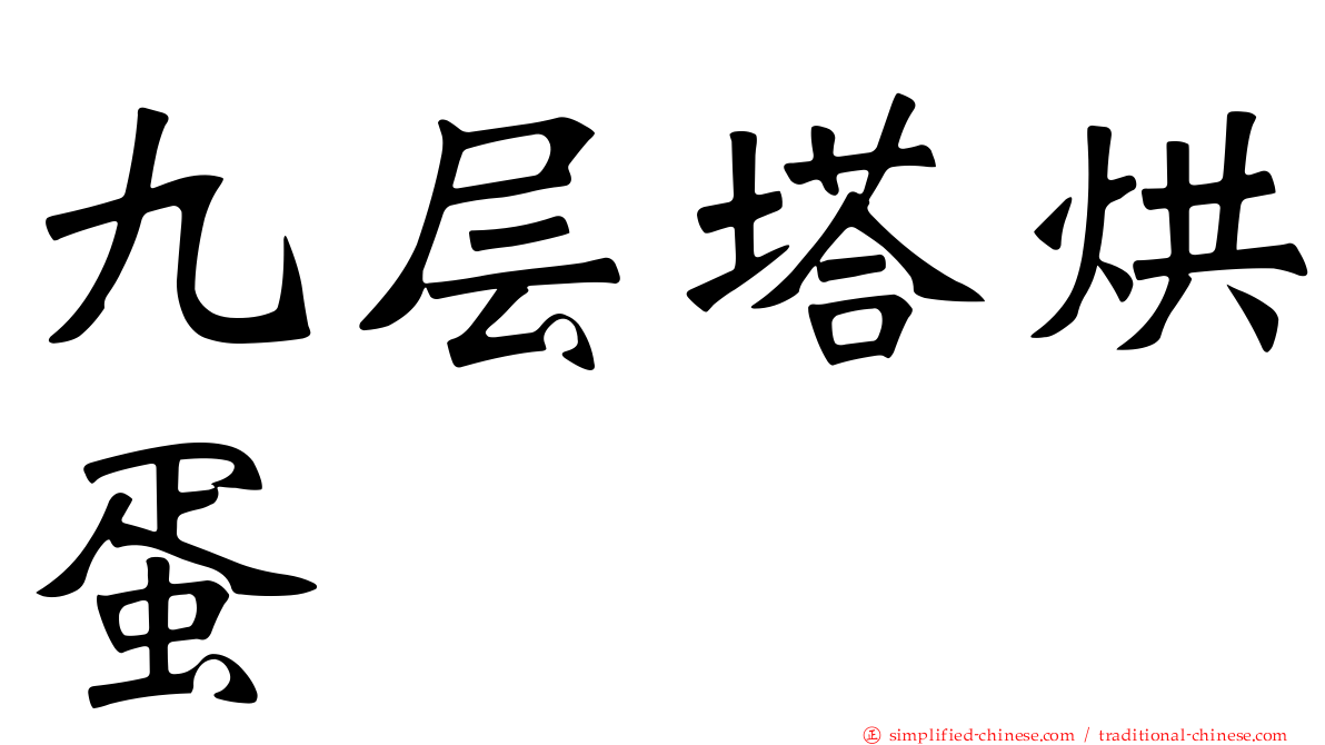 九层塔烘蛋