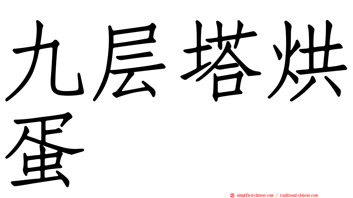 九层塔烘蛋