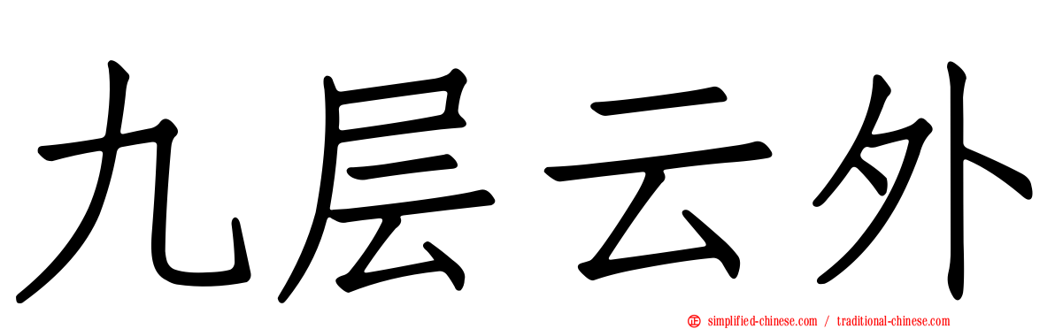 九层云外