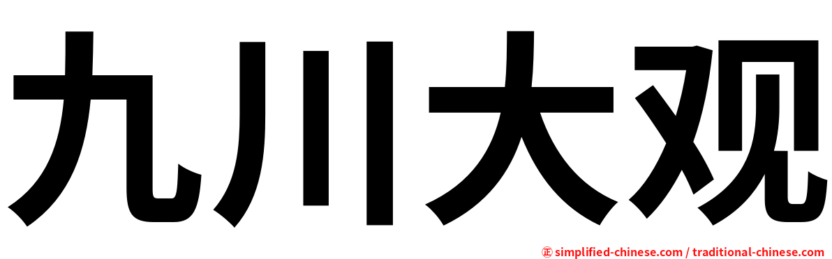 九川大观