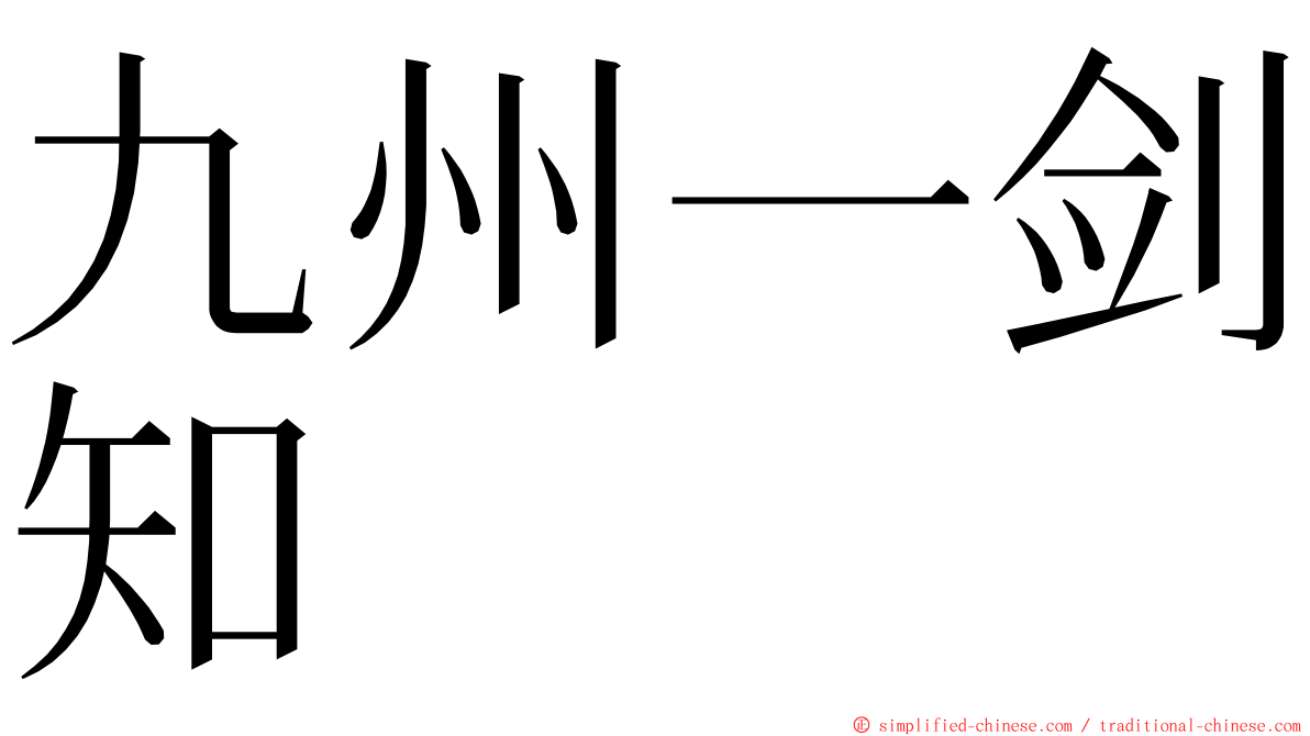 九州一剑知 ming font