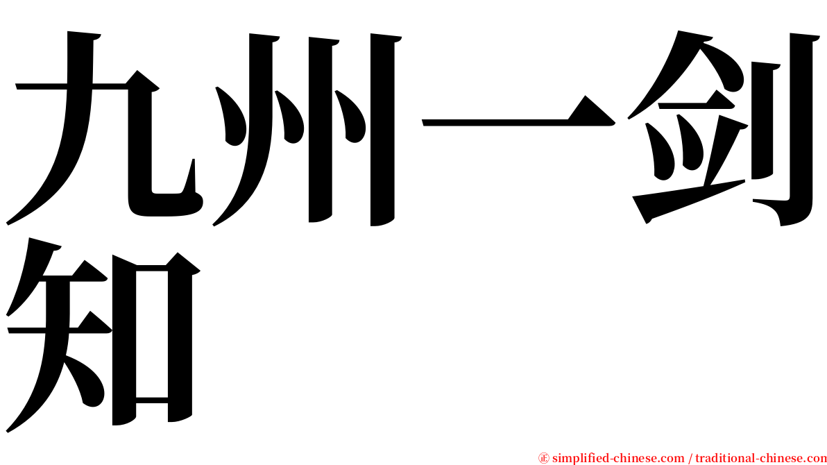 九州一剑知 serif font