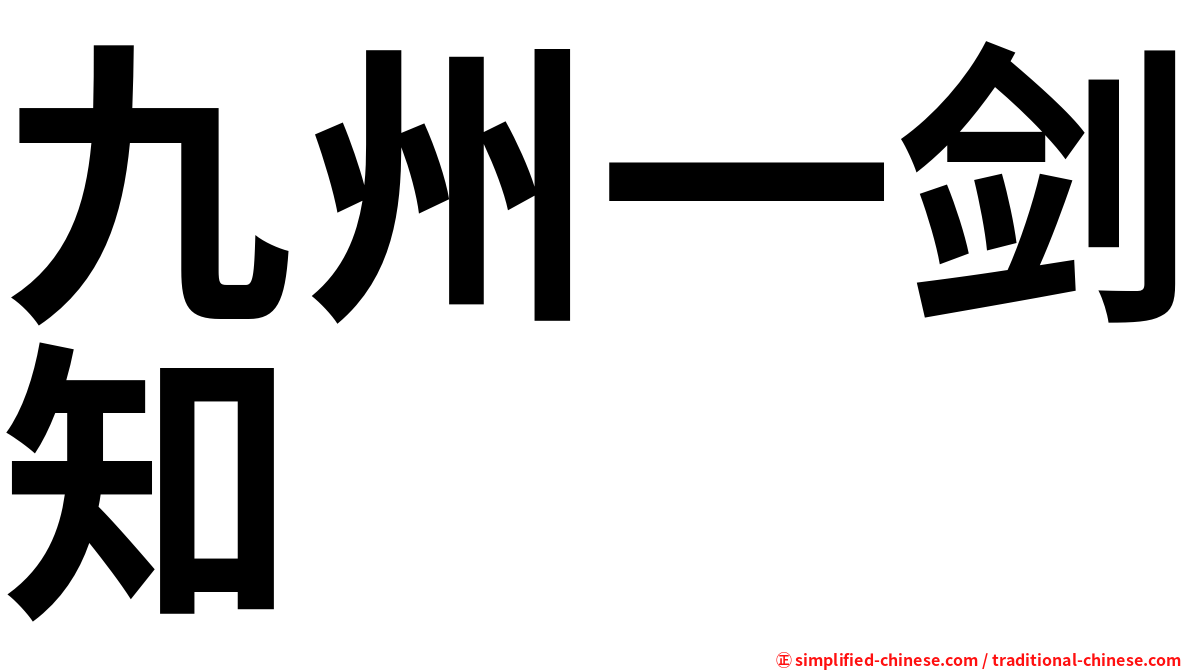 九州一剑知