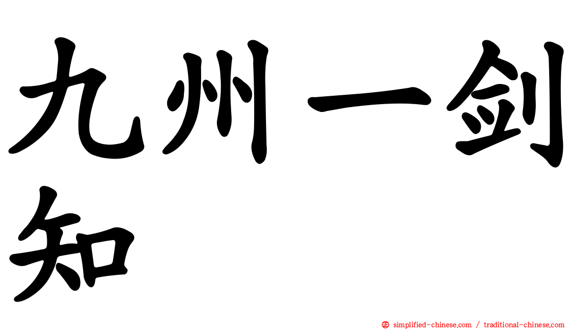九州一剑知