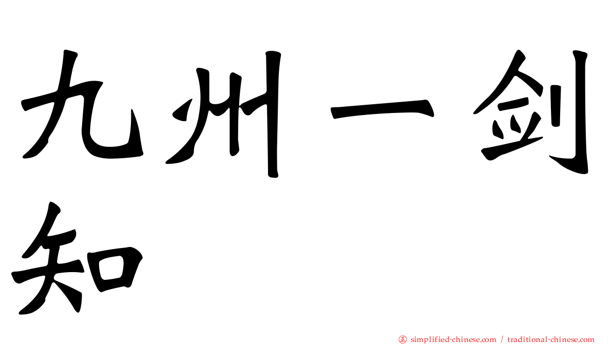 九州一剑知