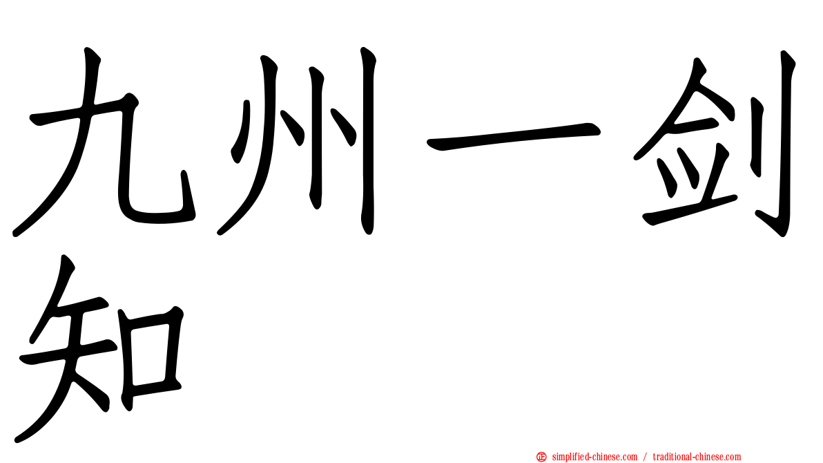 九州一剑知