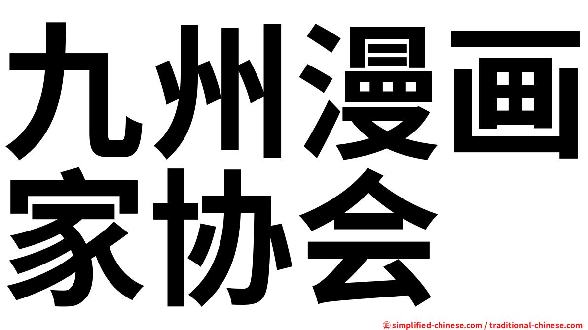 九州漫画家协会