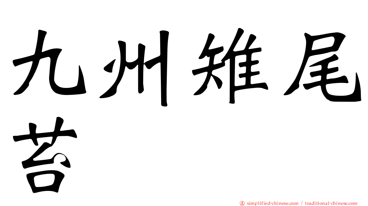 九州雉尾苔