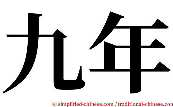 九年 serif font
