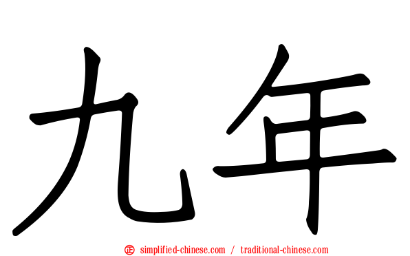 九年