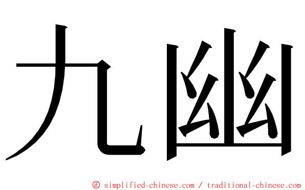 九幽 ming font