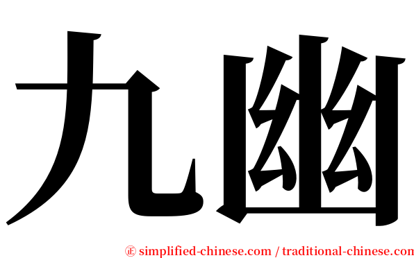 九幽 serif font