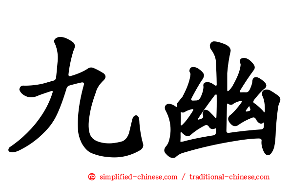 九幽
