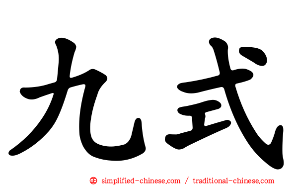 九式
