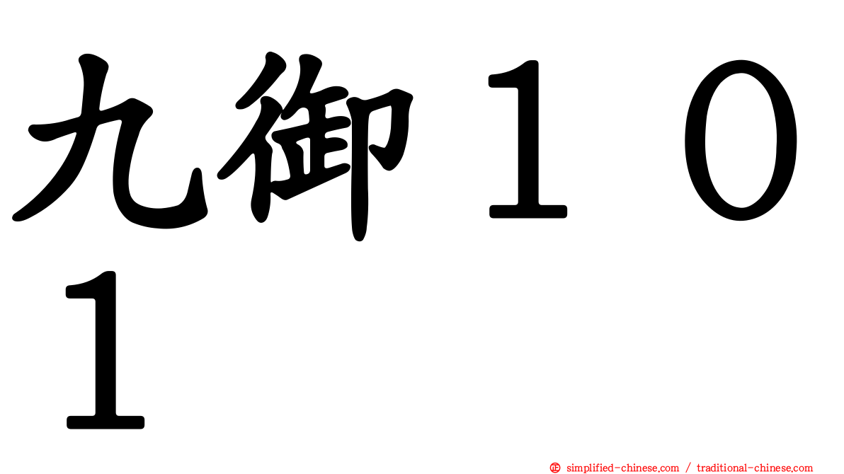 九御１０１