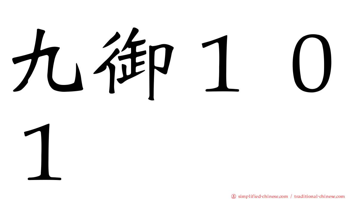 九御１０１
