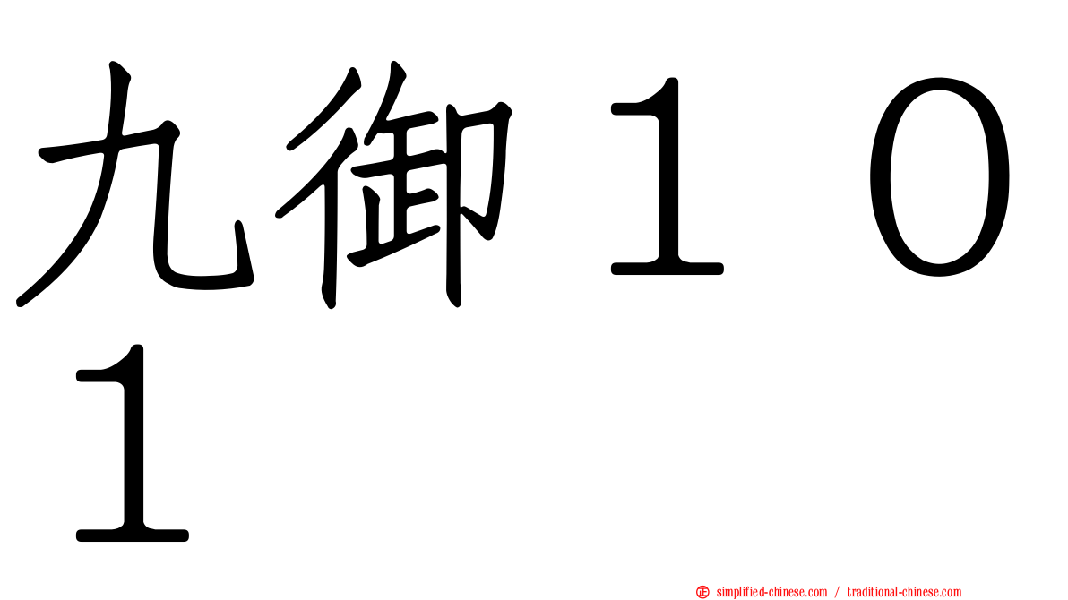 九御１０１