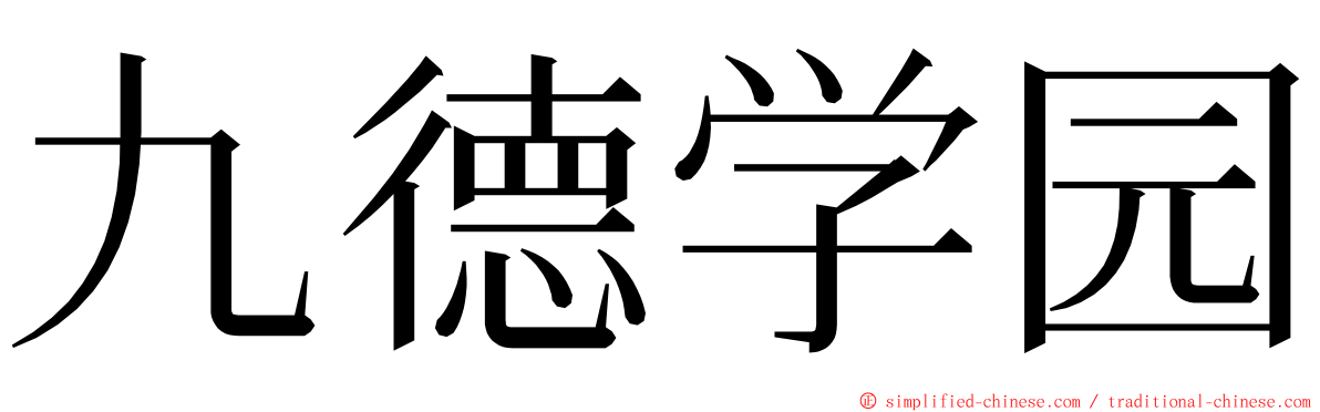 九德学园 ming font