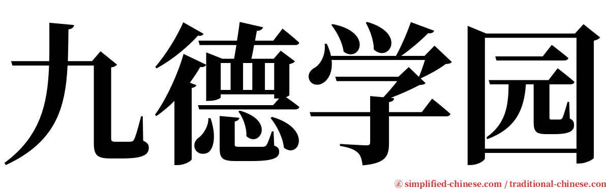 九德学园 serif font