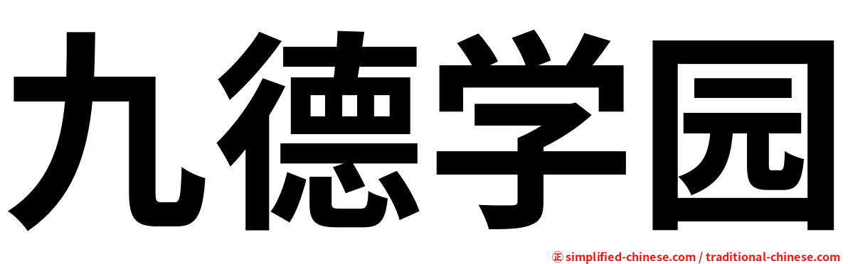九德学园