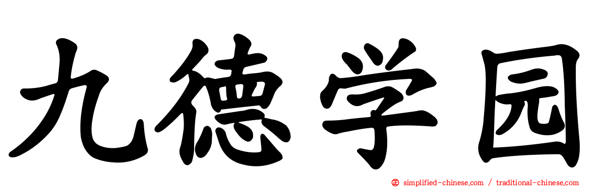 九德学园