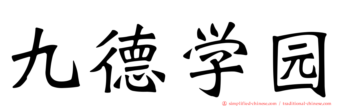 九德学园