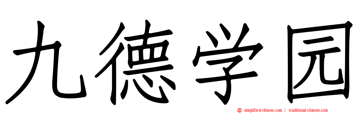 九德学园