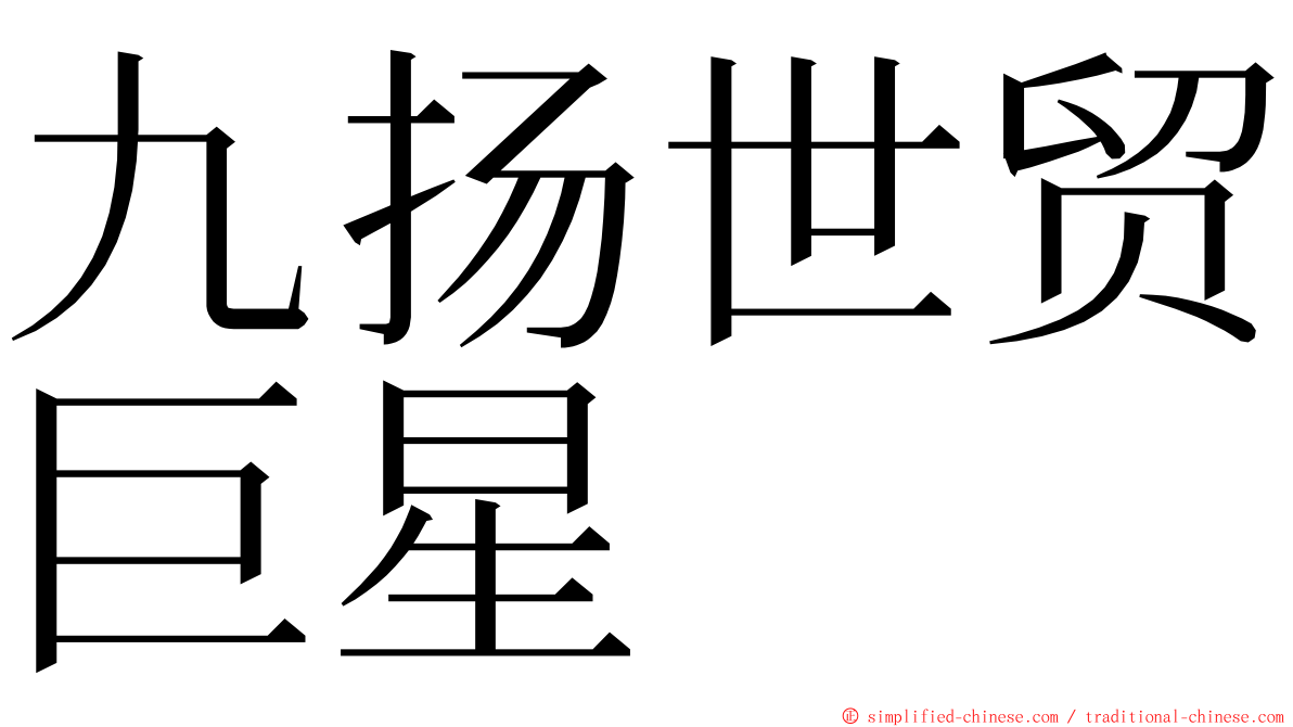 九扬世贸巨星 ming font