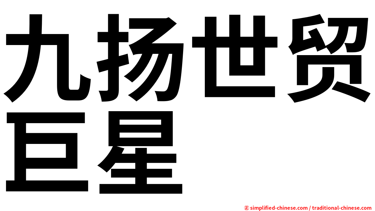 九扬世贸巨星