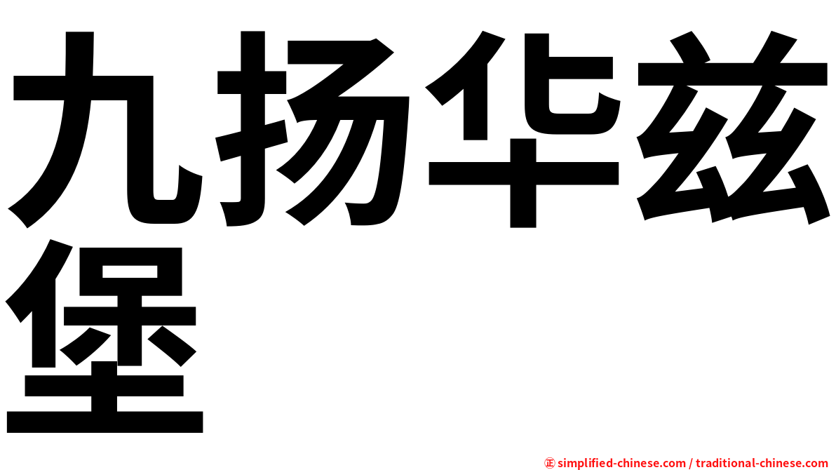 九扬华兹堡