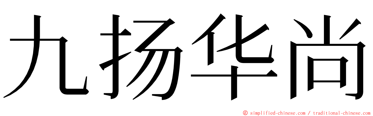 九扬华尚 ming font