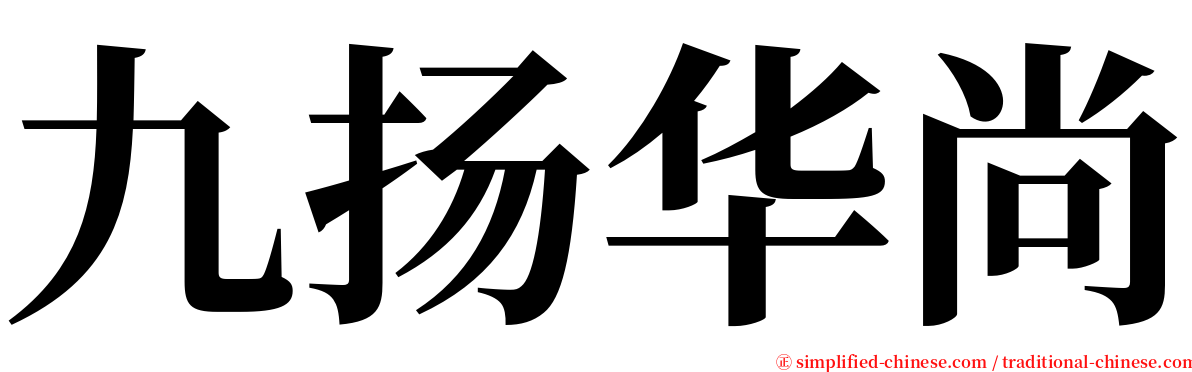 九扬华尚 serif font