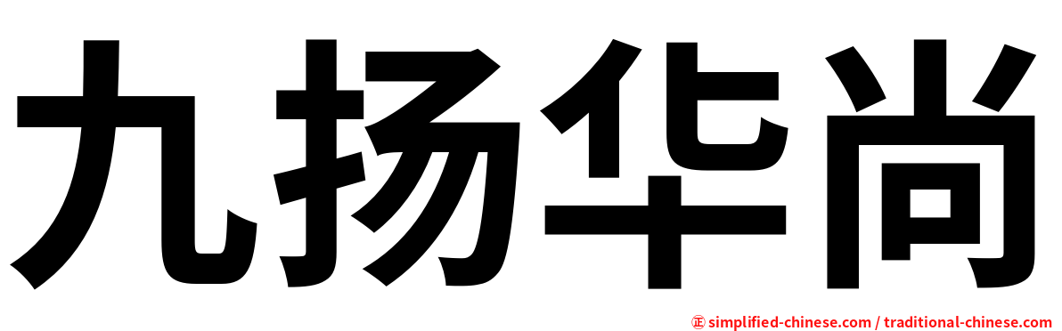 九扬华尚