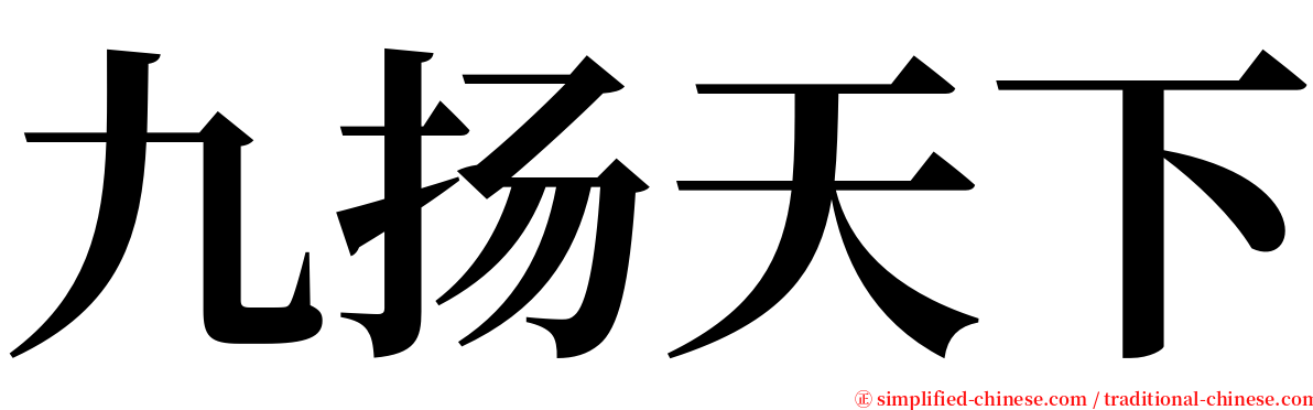 九扬天下 serif font