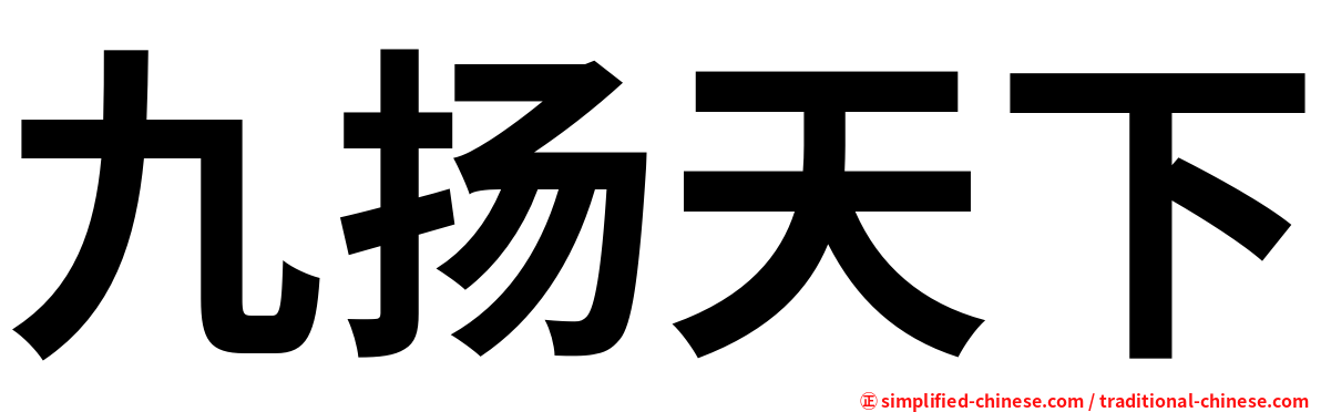 九扬天下