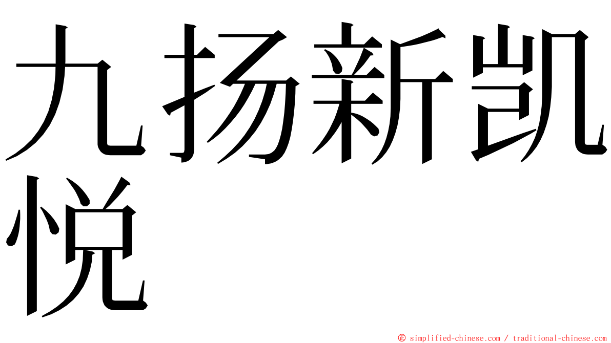 九扬新凯悦 ming font
