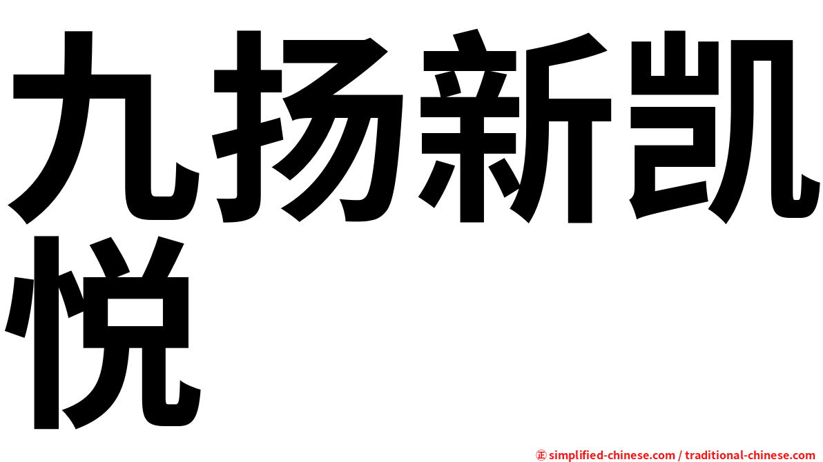 九扬新凯悦
